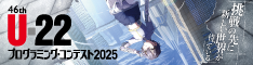U-22プログラミング・コンテスト2020